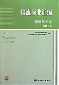 物流標準汇编:物流技術卷(包裝分冊) (平裝, 第1版)