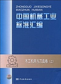 中國机械工業標準汇编:木工机牀與刀具卷(上) (平裝, 第1版)