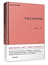 中國改革路线圖(珍藏版) (精裝, 第1版)
