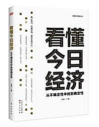 看懂今日經濟:從不确定性中找到确定性 (平裝, 第1版)