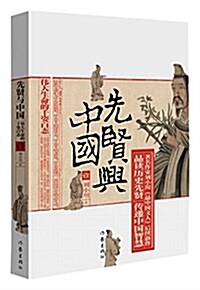 先贤與中國1:伟大生命的千姿百態 (平裝, 第1版)