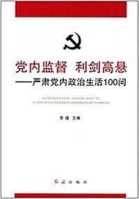 黨內監督 利劍高懸:严肅黨內政治生活100問 (平裝, 第1版)