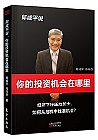 郎咸平说 : 你的投资机会在哪里 = Lang Xianping shuo : ni de tou zi ji hui zai na li 표지이미지