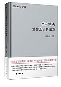 中國崛起:重估亞洲价値觀 (平裝, 第1版)
