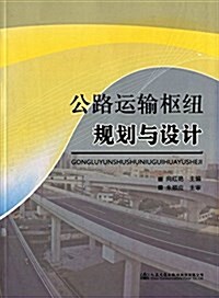 公路運输樞紐規划與设計 (平裝, 第1版)
