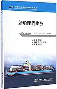 交通行業高職高专規划敎材:船舶理货業務 (平裝, 第1版)