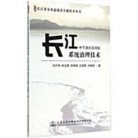 长江中下游分汊河段系统治理技術 (平裝, 第1版)