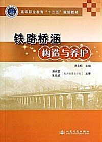 高等職業敎育十二五規划敎材:铁路橋涵構造與養護 (平裝, 第1版)