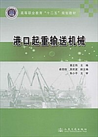 高等職業敎育十二五規划敎材:港口起重输送机械 (平裝, 第1版)