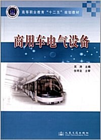 高等職業敎育十二五規划敎材:商用车電氣设備 (平裝, 第1版)