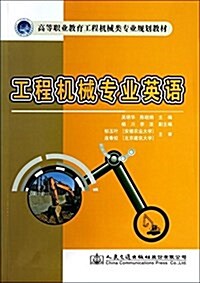 工程机械专業英语 (平裝, 第1版)