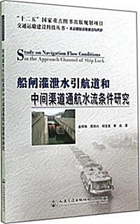 船閘灌泄水引航道和中間渠道通航水流條件硏究(水運基础设施建设與養護)/交通運输建设科技叢书 (平裝, 第1版)