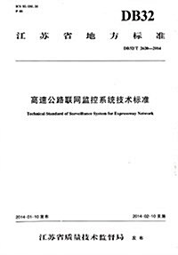 高速公路聯網監控系统技術標準(DB32 T2620-2014)/江苏省地方標準 (平裝, 第1版)