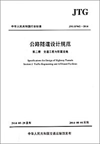 中華人民共和國行業標準·公路隧道设計規范(第二冊):交通工程與附屬设施(JTGD70/2-2014) (平裝, 第1版)