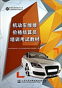 机動车维修价格結算员培训考试敎材 (平裝, 第1版)