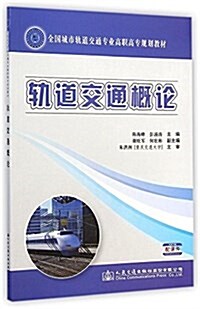 全國城市軌道交通专業高職高专規划敎材:軌道交通槪論(附課件) (平裝, 第1版)