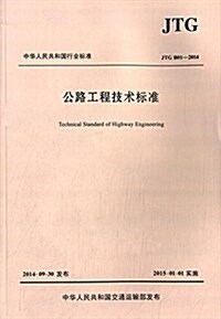 中華人民共和國行業標準:公路工程技術標準(JTGB01-2014) (平裝, 第1版)