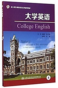 成人敎育·網絡敎育系列規划敎材:大學英语(第4冊) (平裝, 第1版)