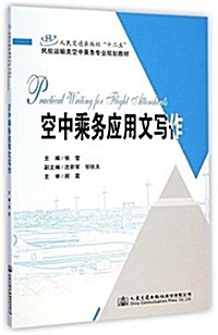 人民交通出版社十二五民航運输類空中乘務专業規划敎材:空中乘務應用文寫作 (平裝, 第1版)