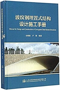 波紋鋼埋置式結構设計施工手冊 (平裝, 第1版)