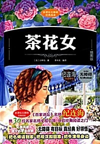 新課標無障碍經典阅讀:茶花女(揷圖版)(附拓展阅讀语文必考點自测) (精裝, 第1版)