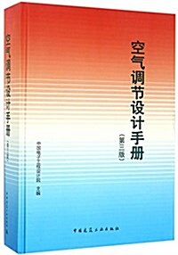 空氣调节设計手冊(第3版)(精) (精裝, 第3版)