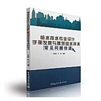 給水排水专業设計手冊發展與建筑給水排水常見問题拾遗 (平裝, 第1版)