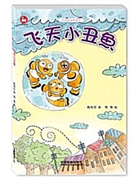 台灣阅讀橋梁书:飛天小丑魚 (平裝, 第1版)
