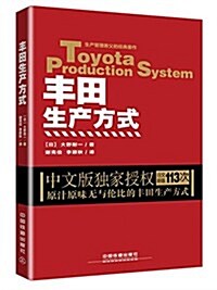 丰田生产方式 (平裝, 第1版)