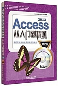 Access 2013從入門到精通(第2版)(附光盤) (平裝, 第1版)