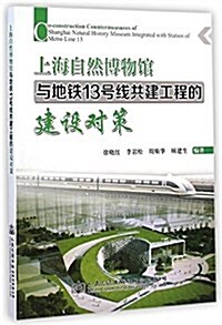 上海自然博物館與地铁13號线共建工程的建设對策 (平裝, 第1版)