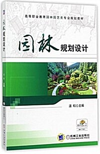 高等職業敎育園林園藝類专業規划敎材:園林規划设計 (平裝, 第1版)