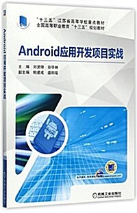Android應用開發项目實戰 (平裝, 第1版)