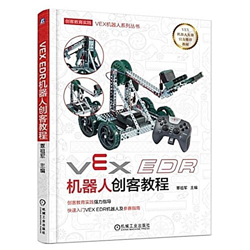 VEX EDR机器人创客敎程 (平裝, 第1版)