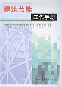 建筑节能工作手冊 (平裝, 第1版)