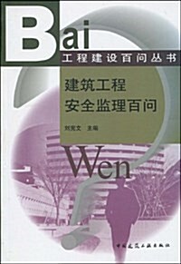 建筑工程安全監理百問 (平裝, 第1版)