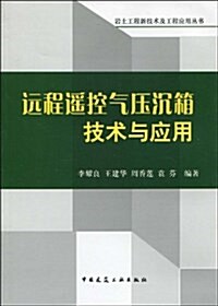 遠程遙控氣壓沈箱技術與應用 (精裝, 第1版)