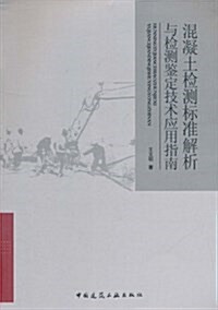 混凝土檢测標準解析與檢测鑒定技術應用指南 (平裝, 第1版)