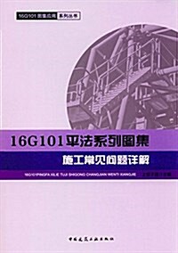 16G101平法系列圖集施工常見問题详解 (平裝, 第1版)