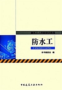 建筑工人技能培训敎程:防水工 (平裝, 第1版)