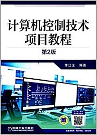 計算机控制技術项目敎程(第2版) (平裝, 第2版)