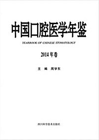 四川科技 中國口腔醫學年鑒(2014年卷) (精裝, 第1版)