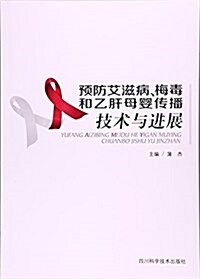 预防艾滋病梅毒和乙肝母婴傳播技術與进展 (平裝, 第1版)