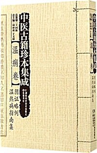 中醫古籍珍本集成(溫病卷陰证略例溫熱病指南集) (平裝, 第1版)