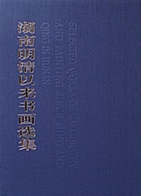 湖南明淸以來书畵選集(上下)(精) (精裝, 第1版)