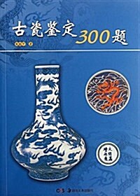 古瓷鑒定300题 (平裝, 第1版)