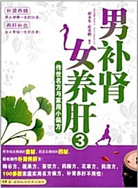 男补腎女養肝3:傳世名方與家用小偏方 (平裝, 第1版)