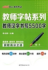 中公·敎師考试·敎師字帖系列:敎師漢字书寫5500字(楷书) (平裝, 第1版)