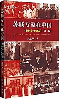 苏聯专家在中國(1948-1960)(第三版) (平裝, 第3版)