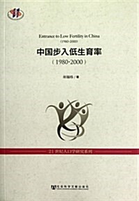 中國步入低生育率(1980-2000)/21世紀人口學硏究系列 (平裝, 第1版)